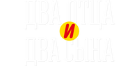 Два отца и два сына