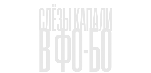 Слезы капали в фо-бо