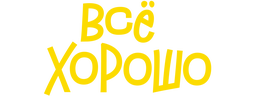 Всё хорошо