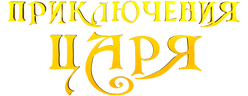 Приключения царя
