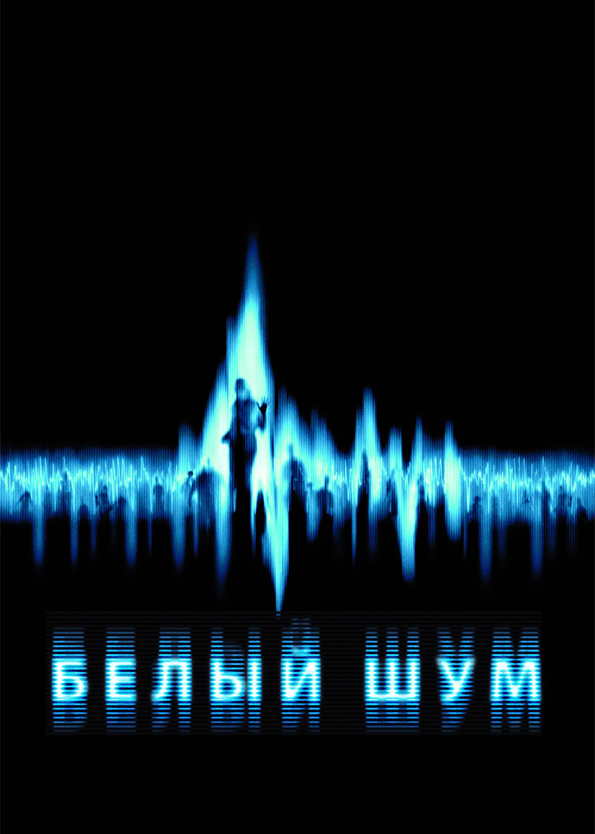 Белый шум определение. Белый шум что это простыми словами. Шумовая помеха. Спектр белого шума. Белый шум.