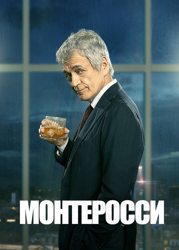 Монтеросси. Монтеросси