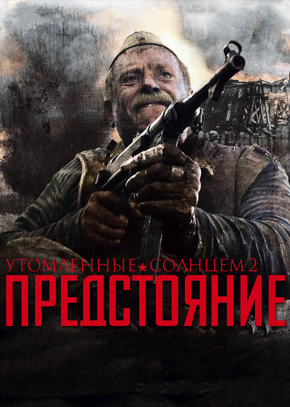 Красное утомленные солнцем Красное утомленные солнцем