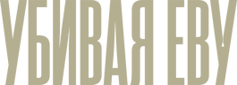 Убивая Еву