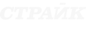 Страйк