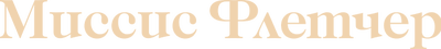 Миссис Флетчер