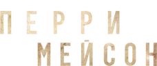 Перри Мейсон