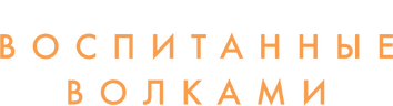 Воспитанные волками (маусым 2)