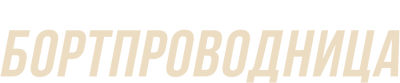 Бортпроводница