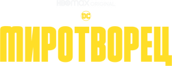 Миротворец
