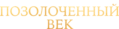 Позолоченный век (сезон 3)