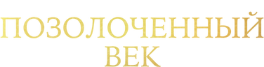 Позолоченный век (сезон 1)