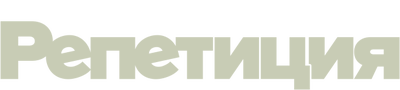 Репетиция