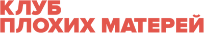 Клуб плохих матерей