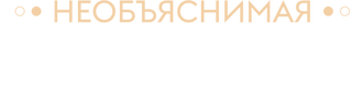 Необъяснимая Земля (сезон 2)