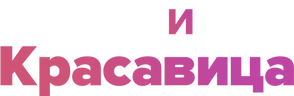 Пекарь и красавица (сезон 2)