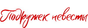 Тайные дела подружек невесты