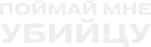 Поймай мне убийцу
