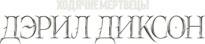 Ходячие мертвецы: Дэрил Диксон