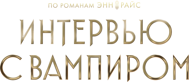 Интервью с вампиром