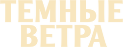 Темные ветра (сезон 1)