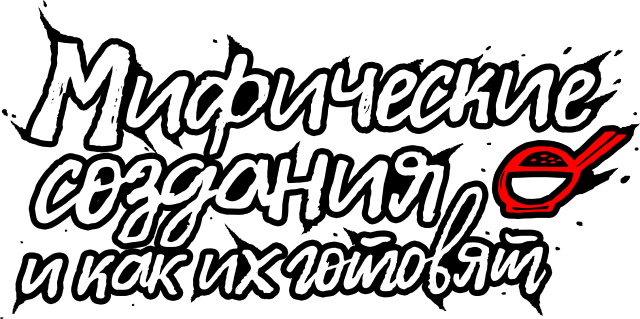 Мифические создания и как их готовят