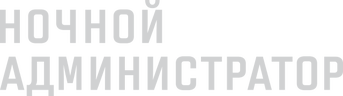 Ночной администратор
