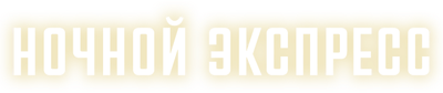 Ночной экспресс