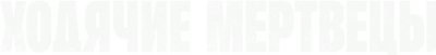 Ходячие мертвецы