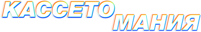 Кассетомания