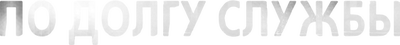 По долгу службы (сезон 3)