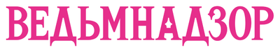 Ведьмнадзор