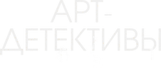 Арт-детективы (сезон 1)