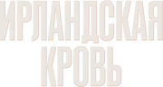 Ирландская кровь