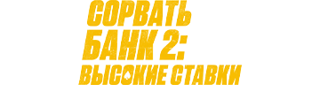 Сорвать банк 2: Высокие ставки
