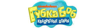 Губка Боб Квадратные Штаны