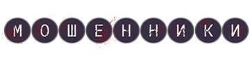 Мошенники