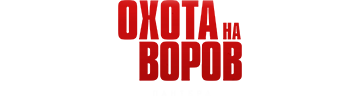 Охота на воров 2: Пантера