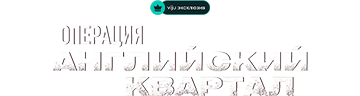 Операция «Английский квартал»