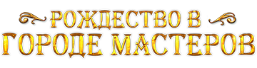 Рождество в городе мастеров