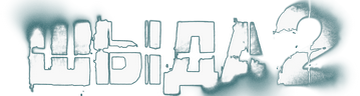 ШЫДА – 2