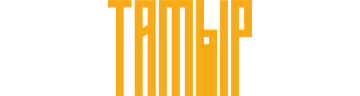 Тамыр