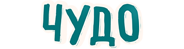 Чудо