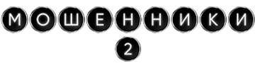 Мошенники 2