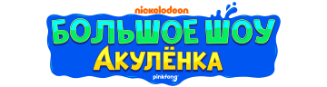 Большое шоу Акуленка