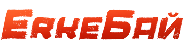 ErkeБай