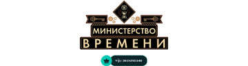 Министерство времени