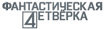 Фантастическая четверка