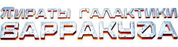 Пираты галактики Барракуда