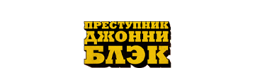 Преступник Джонни Блэк